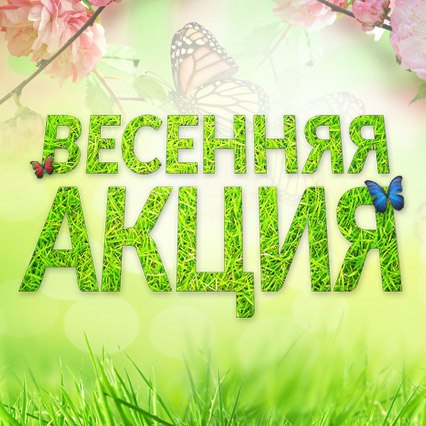 Акция "ВЕСНА БЕЗ ДОЛГОВ" Акция "ВЕСНА БЕЗ ДОЛГОВ"