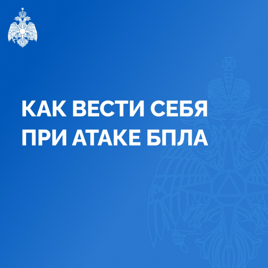 Как вести себя при атаке БПЛА.МЧС России предупреждает