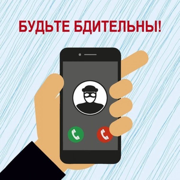 Внимание! МВД предупреждает: телефонные мошенники!